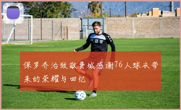 保罗乔治致敬费城感谢76人球衣带来的荣耀与回忆