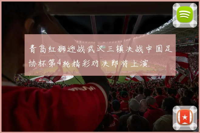 青岛红狮迎战武汉三镇决战中国足协杯第4轮精彩对决即将上演