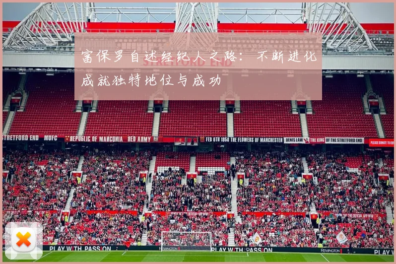 富保罗自述经纪人之路：不断进化成就独特地位与成功