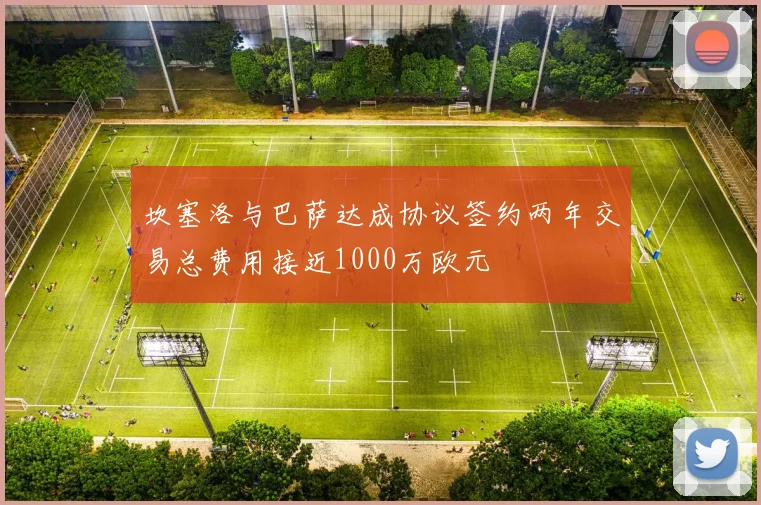坎塞洛与巴萨达成协议签约两年交易总费用接近1000万欧元