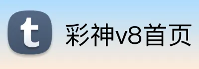 彩神v8首页 Logo